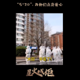 星火成炬｜“5·20”，为他们点亮爱心