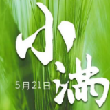 小满说“满”