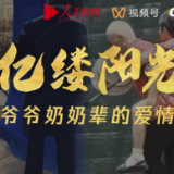 亿缕阳光｜爷爷奶奶辈的爱情