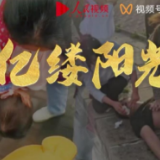 亿缕阳光 | 挺身而出的你，不平凡