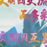 平语近人｜文明之美，美美与共