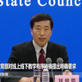 刘培俊：教育部对线上线下教学有序转换提出明确要求