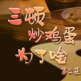 《足迹》第2集：三顿炒鸡蛋为了啥