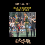 星火成炬｜这精气神，赞！