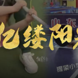 亿缕阳光 | 小身体里有大能量