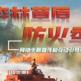 森林草原防火季丨视频：遭遇森林草原火灾怎么办？
