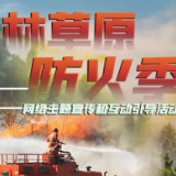 森林草原防火季 | 图说：这些森林防火常识需牢记，一起来学习吧！