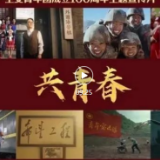 100年，共青春！