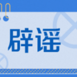 辟谣侠盟丨湖南五年制高等职业教育招生计划下发？ 省教育厅：已报案