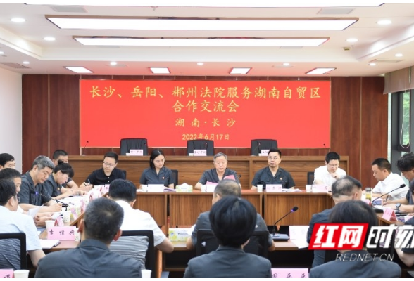 长沙、岳阳、郴州三地法院携手服务中国(湖南)自由贸易试验区发展
