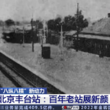 【“八纵八横”新动力】北京丰台站：百年老站展新颜