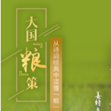 大国“粮”策丨从诗词经典中读懂“粮”苦用心