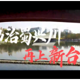 推动治蜀兴川再上新台阶——沿着总书记的足迹之四川篇