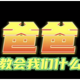 一生要强的爸爸图鉴