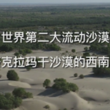 全球连线｜新疆在塔克拉玛干沙漠西南处建起一道“绿色屏障”