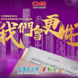 总台庆祝香港回归祖国25周年主题歌曲《我们会更好》MV上线！