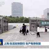 上海：生活加快回归，生产有序恢复