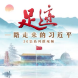 《足迹》第4集：沼气过秦岭