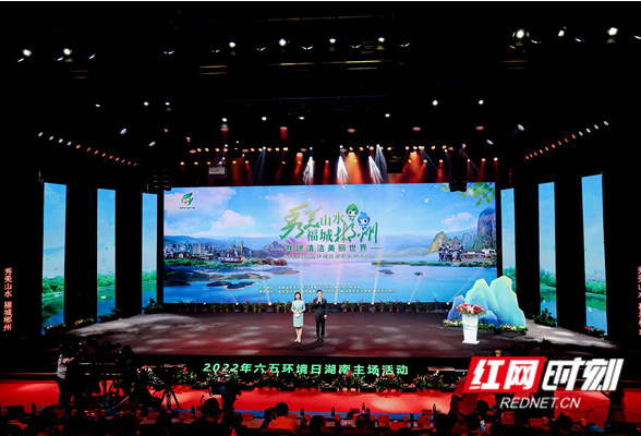 共建清洁美丽世界：2022六五环境日湖南主场活动在郴州举行
