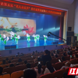 让花儿在美中绽放!湖南省第五届“花儿朵朵开”美育成果展演举行