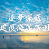 建设海洋强国，总书记一直有这样一个信念