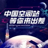 “中国空间站等你来出差”系列航天思政课 | 航天科普大课堂