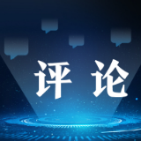 【地评线】金羊网评：推动全党全社会增强历史自觉坚定文化自信