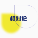 相对论·大国季报｜“正增长”怎么看？“窗口期”怎么干？