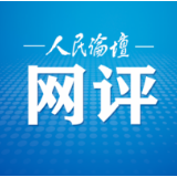 人民论坛网评｜激扬民族复兴的文化伟力