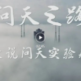 165秒，数说“问天”
