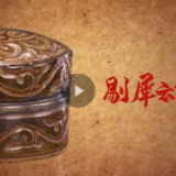 视频｜文明之美看东方丨剔犀云纹圆盒：千文万华 大漆之美