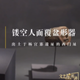 文明之美看东方丨走进陕西考古博物馆 体验4000年前“萌趣”