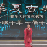 文明之美看东方丨走进河南博物院 聆听八千年前中华文明之声
