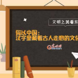 文明之美看东方丨何以中国：汉字里藏着古人走心的文化生活