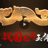 视频｜文明之美看东方丨战国玉龙佩：万年玉文化的光影