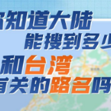 “你知道大陆能搜到多少和台湾有关的路名吗？”| 相对论