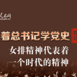跟着总书记学党史·精神印记 女排精神代表着一个时代的精神