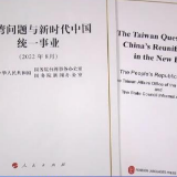 蓝厅观察丨涉台白皮书向“台独”和外部势力发出强力警告
