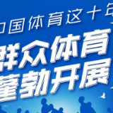 中国体育这十年：体育强国建设全面推进