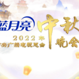 官宣！中央广播电视总台2022年中秋晚会节目单发布