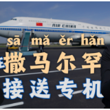 时政Vlog丨在撒:sā 马:mǎ 尔:ěr 罕:hǎn接送专机