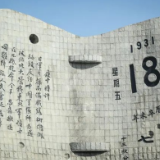 勿忘九一八！