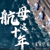 中国航母入列10周年宣传片《航母这十年》震撼发布
