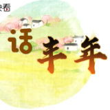 话丰收——丰收中国 粮安天下