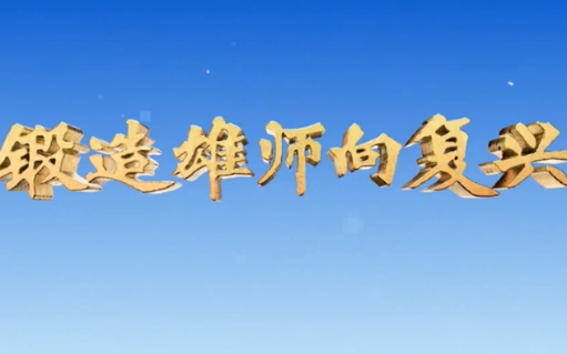 锻造雄师向复兴：擘画