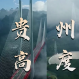 动静视频丨贵州高度