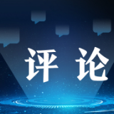 【地评线】金羊网评:拥抱新年“第一缕阳光”,把奋斗写满新征程