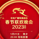 中央广播电视总台《2023年春节联欢晚会》节目单发布