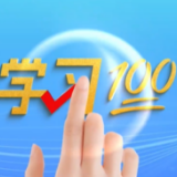 学习100 | 中国共产党的初心使命