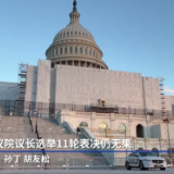 全球连线｜美国会众议院议长选举11轮表决仍无果